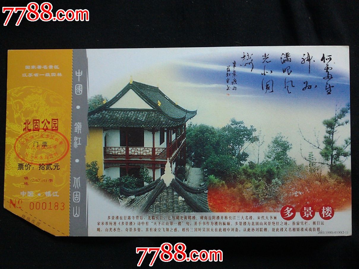 中国邮政明信片中国镇江北固山门票2001年