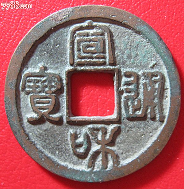 宣和通宝.篆书折二.直径2.9厘米.x195(不议价)