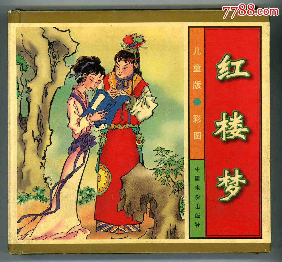 彩图:红楼梦.(硬精装)_连环画/小人书【烟水亭】_第1张_7788小人书