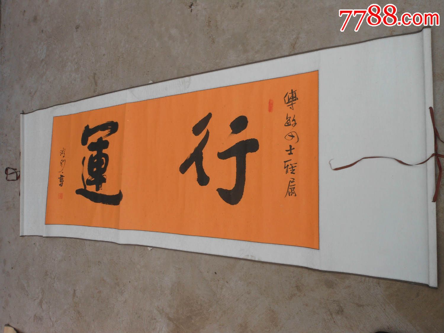 名人字画鸿欣书法绫裱行运115厘米50厘米三尺