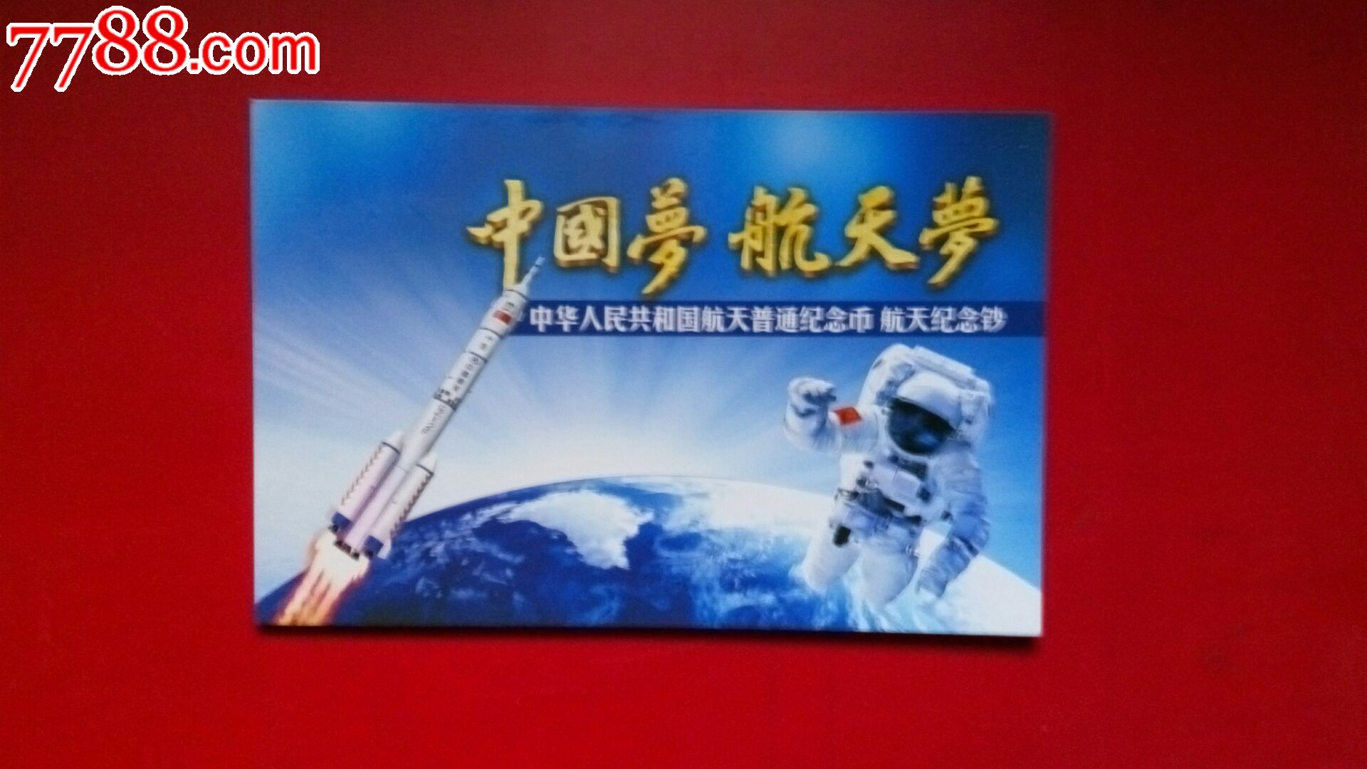 中國航天普通紀念幣紀念鈔空冊一幣一鈔定位冊禮品卡冊超厚款_價格2.98元【阿富收藏】_第1張_7788收藏__收藏熱線