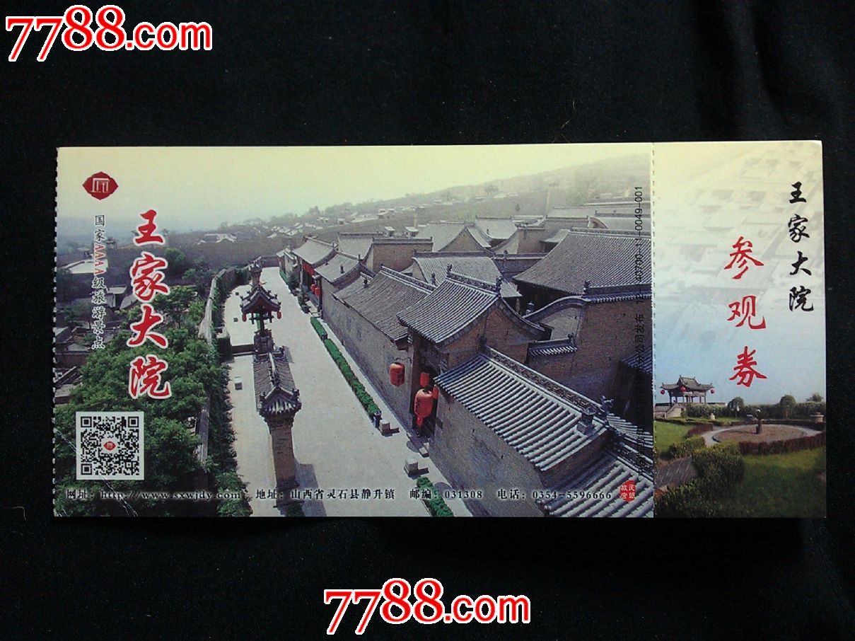 山西王家大院景区参观券:【1999年】!