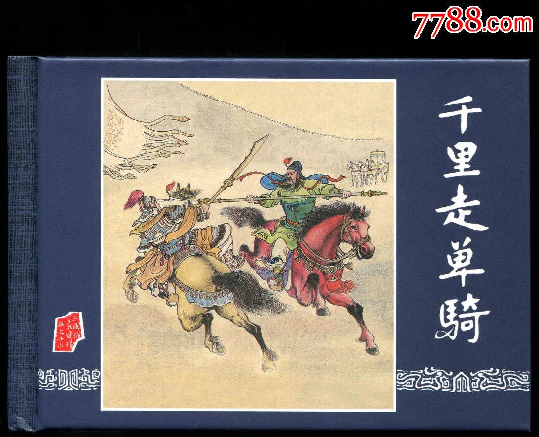 已售-se33638231-连环画/小人书-零售-7788收藏__中国收藏热线
