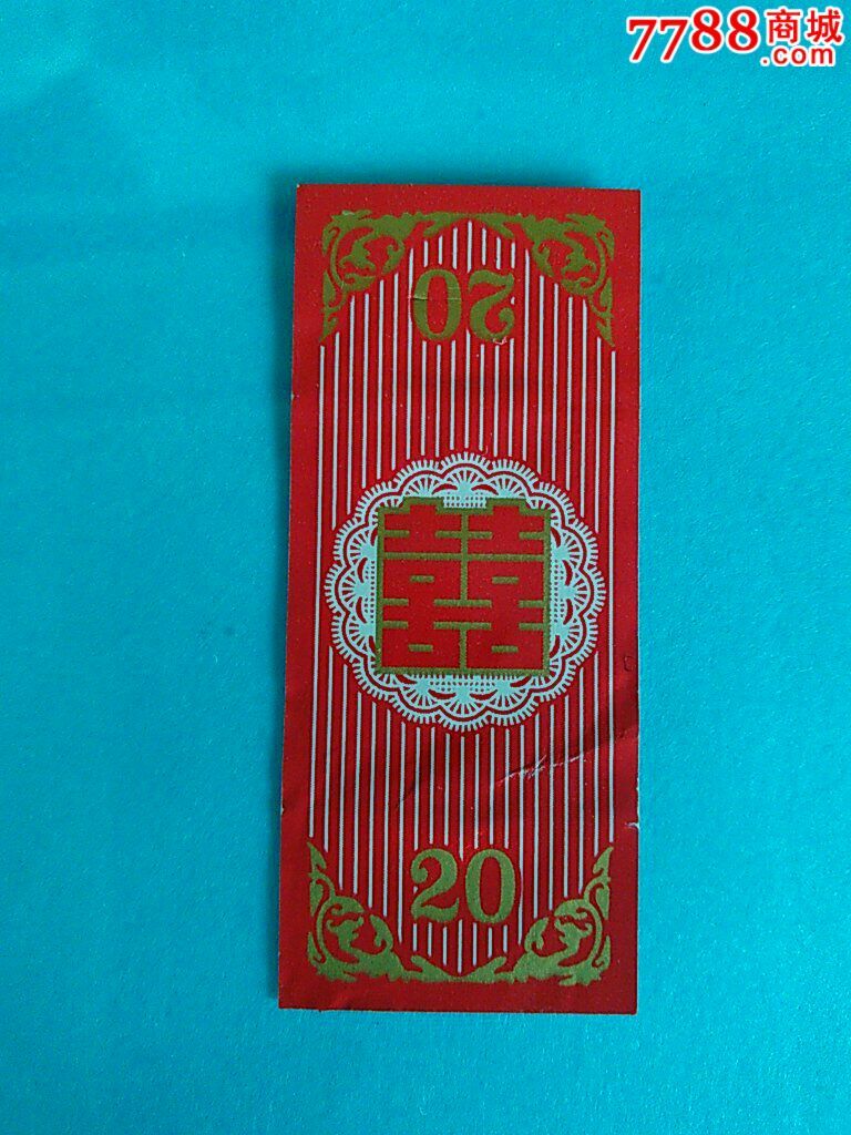 烟封条红双囍_价格1元_第1张_7788收藏__收藏热线
