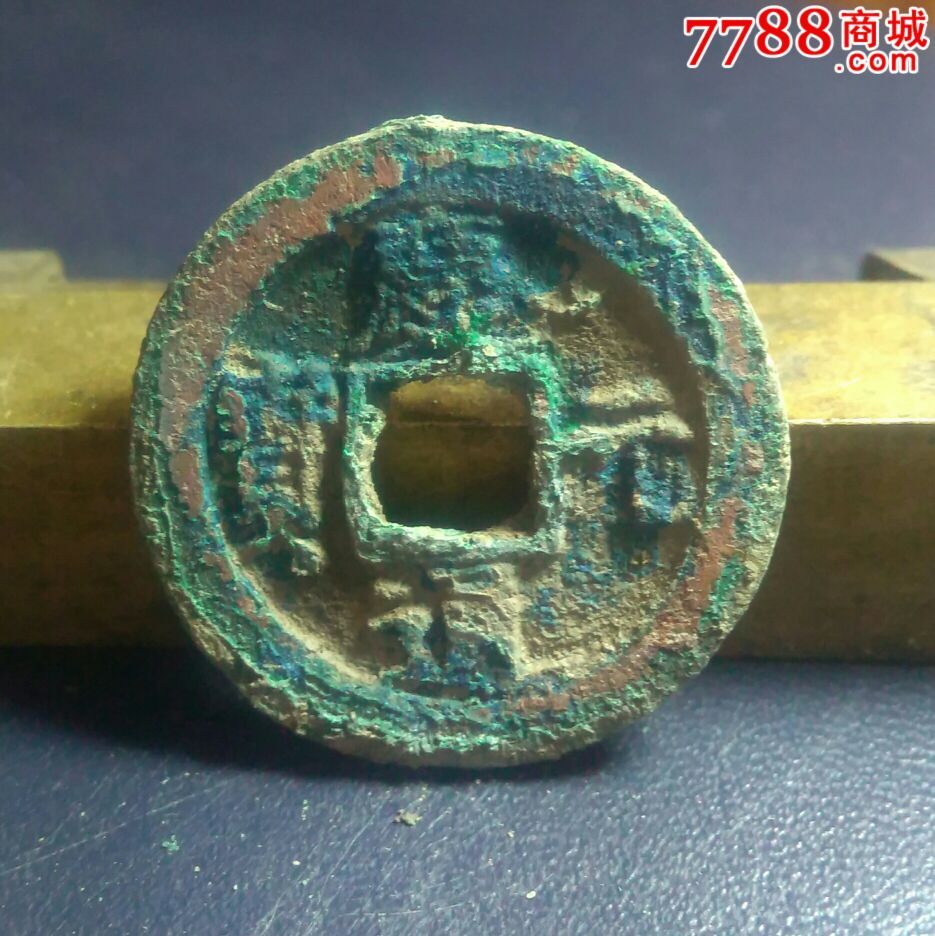 庆元通宝折二背"四"