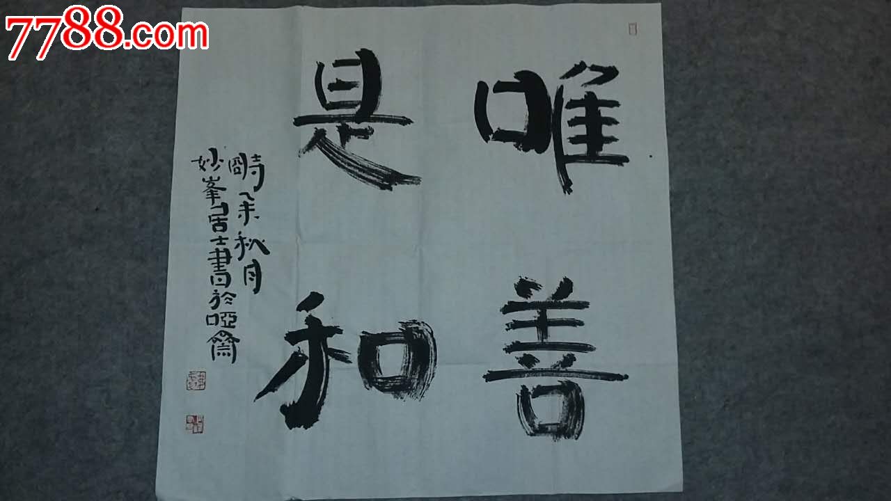 唯善是和_书法原作_第1张_7788字画网