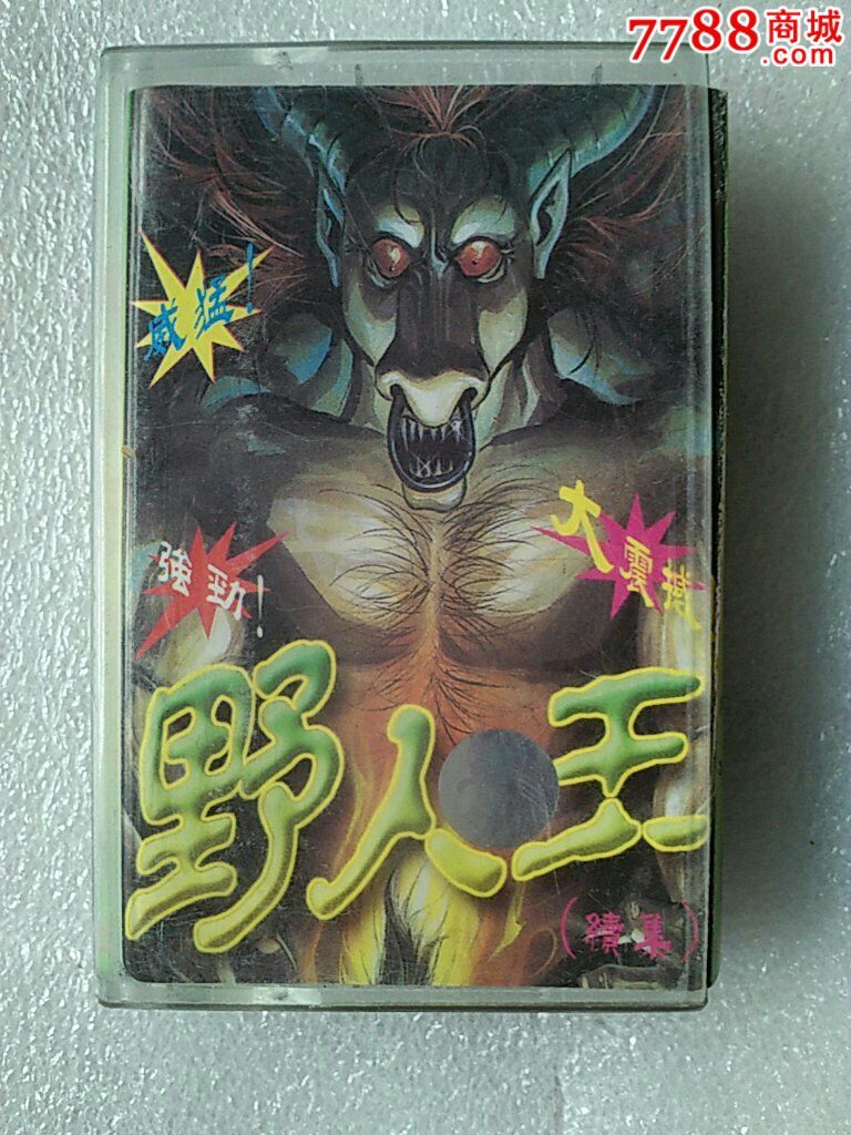 野人王(续集)迪士高