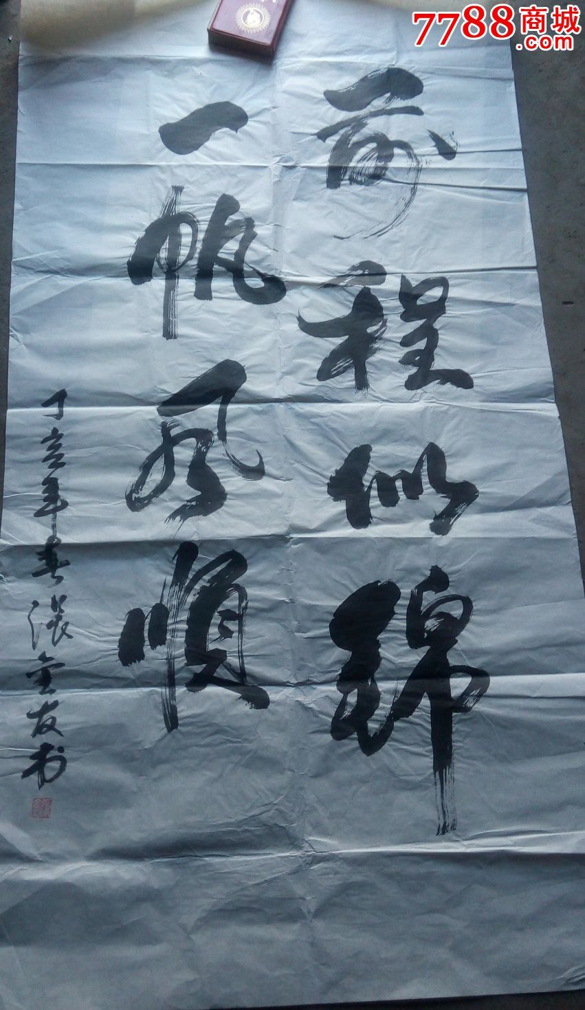 张金友大幅书法_价格48.0000元_第1张_7788收藏__中国收藏热线