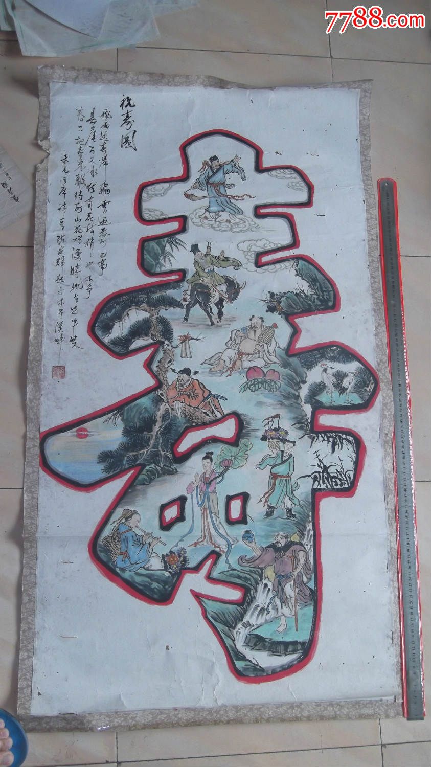 祝寿字画八仙祝寿图名家名人陈发辉题尺寸大是旧画