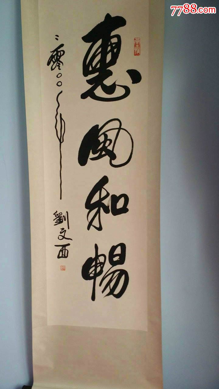 刘文西二零零一年卷轴书法一幅惠风和畅书法苍劲有力画心尺寸135x42cm
