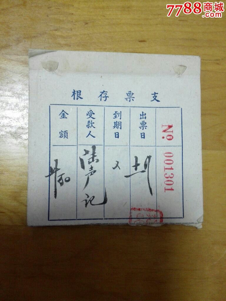 支票存根一本24枚