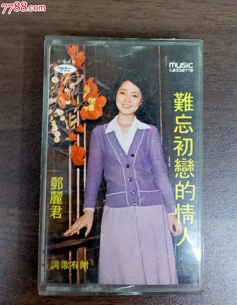 难忘初恋的情人(邓丽君歌曲)早期台版海山唱片公司,1971出版磁带