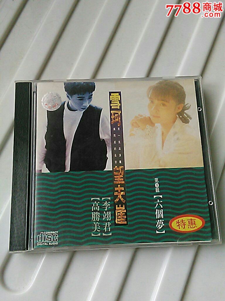 高胜美六个梦望夫崖雪珂