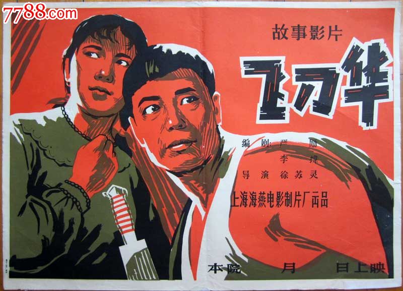 50年代名家电影海报《飞刀华》