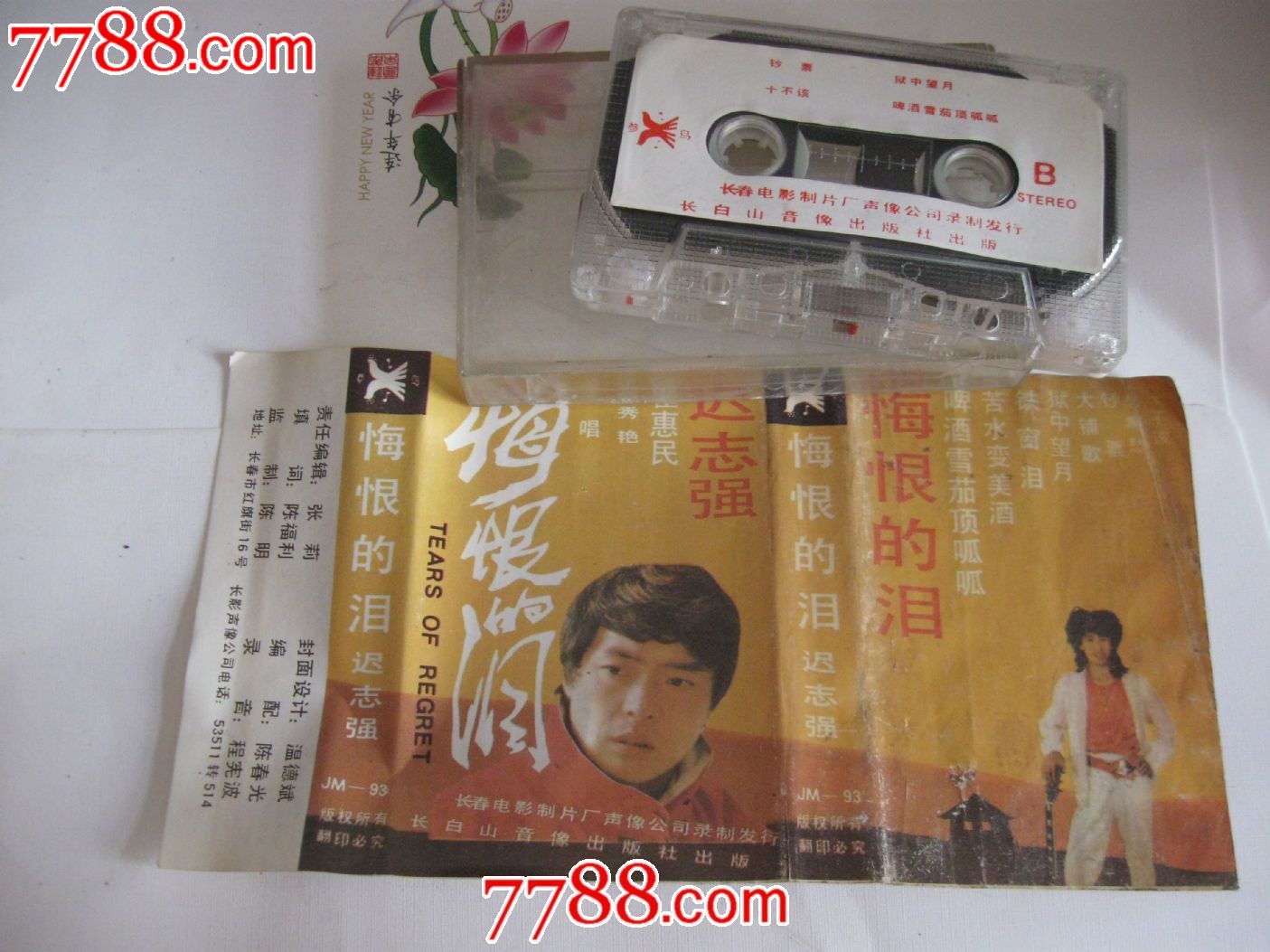 磁带-----悔恨的泪,迟志强,磁带cd满48包邮