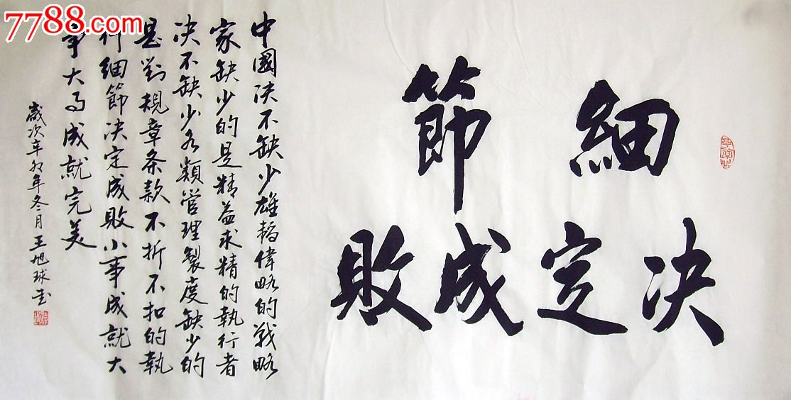 品墨斋省级实力派书法家王旭球细节决定成败4尺02