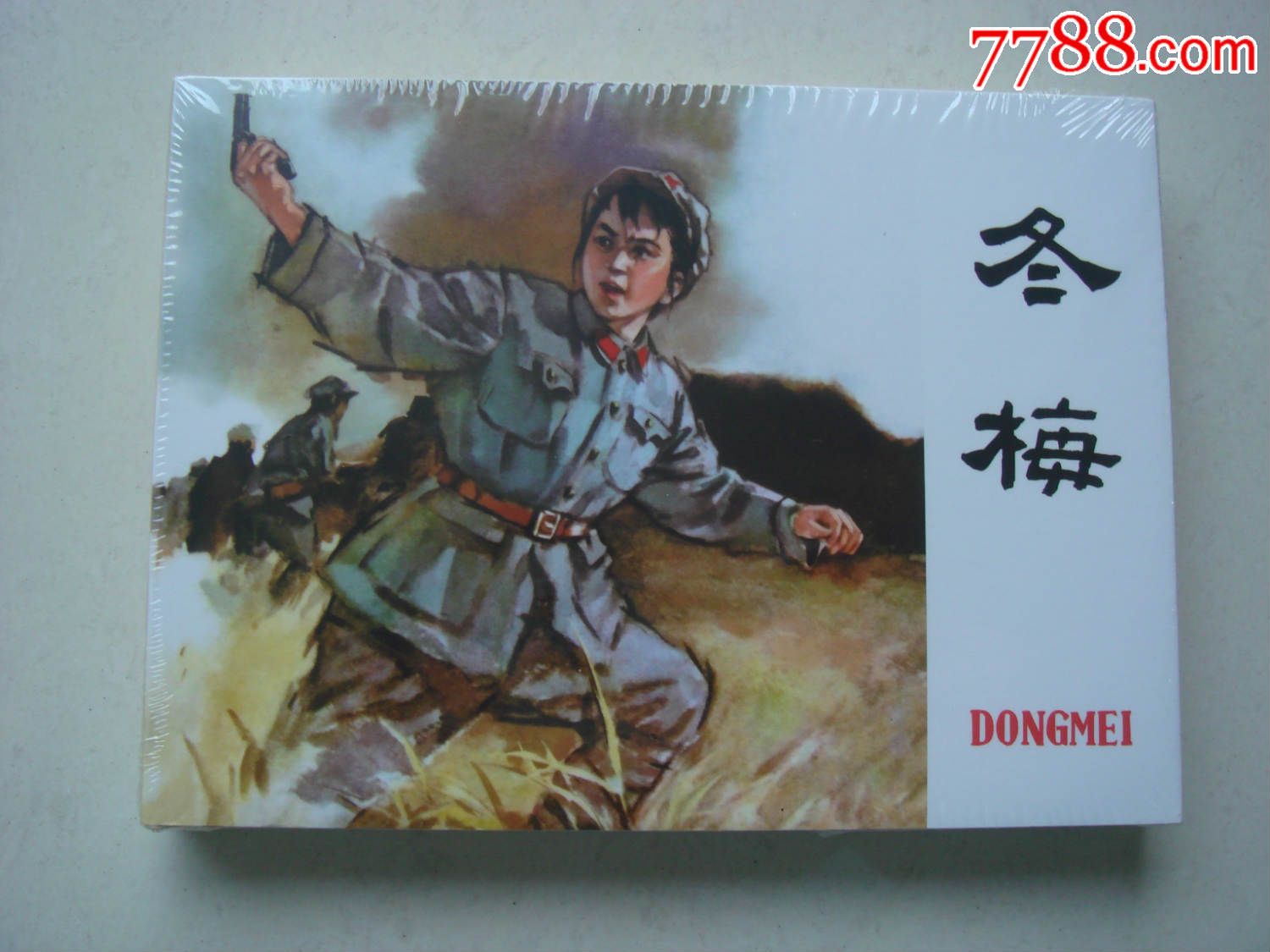 冬梅连环画小人书玉可惠文