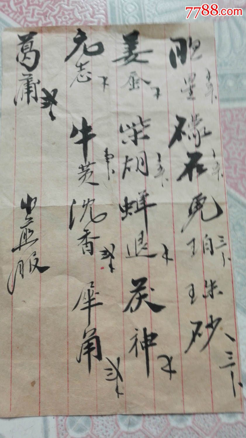 药方_书法原作_第1张_7788字画网