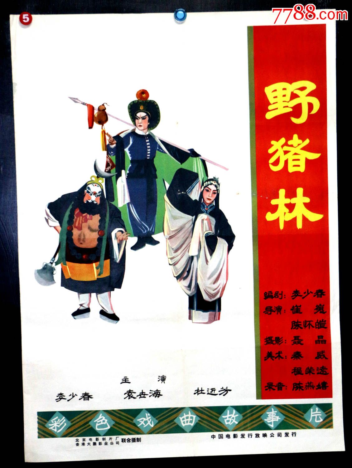 野猪林_价格1600元【长春园电影海报藏馆】_第1张_7788收藏__收藏热线