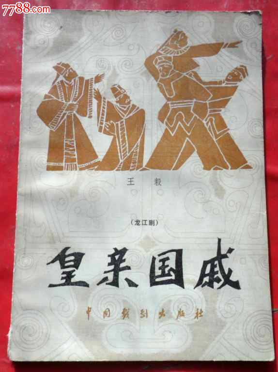 皇亲国戚