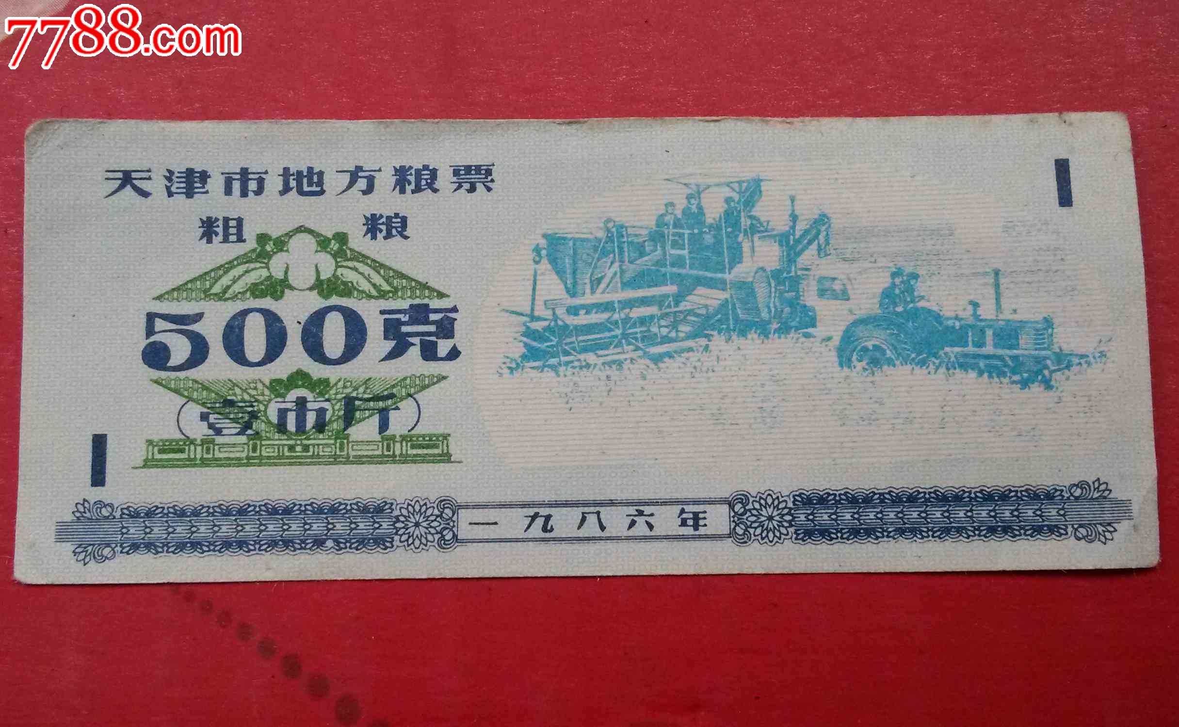 1986年天津市地方粮票粗粮(壹市斤)