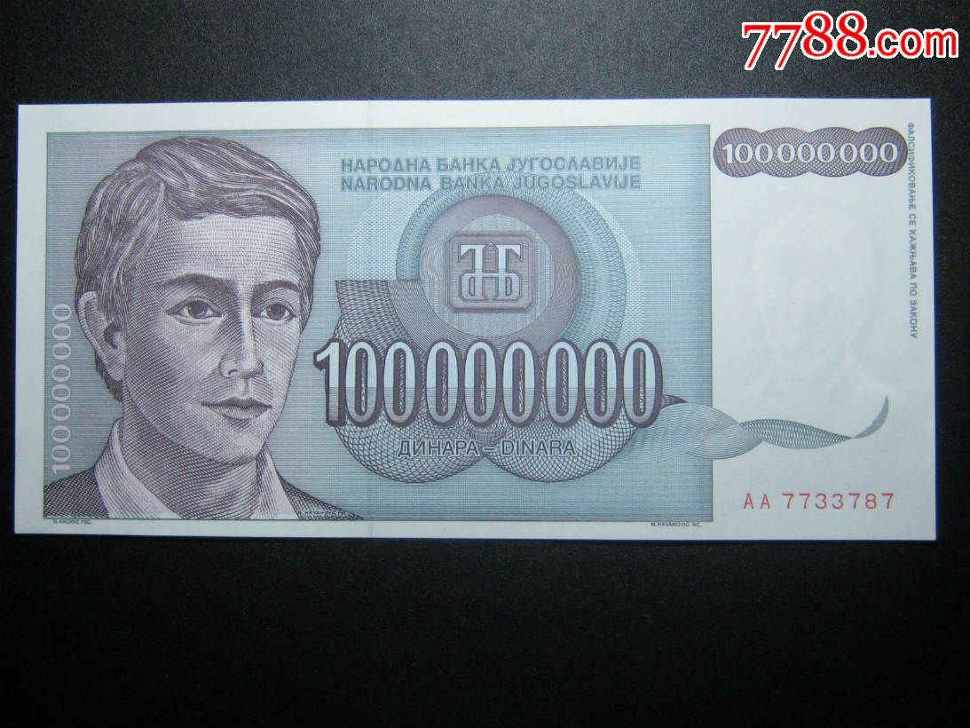 南斯拉夫100000000第纳尔1亿第纳尔1993年全新unc外国钱币纸币
