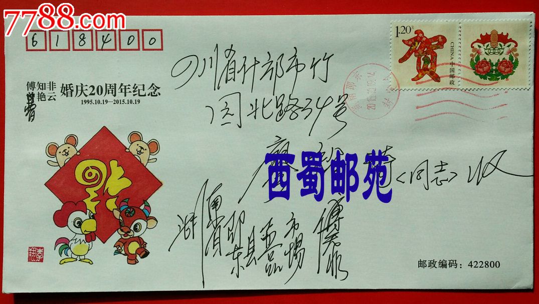 实寄封贺个性化邮票集邮者婚庆20周年纪念封湖南邵东