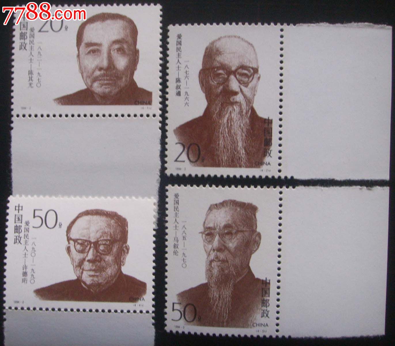 1994-2/爱国民主人士(二)(j)4全原胶新票右,下边纸品如图_新中国邮票