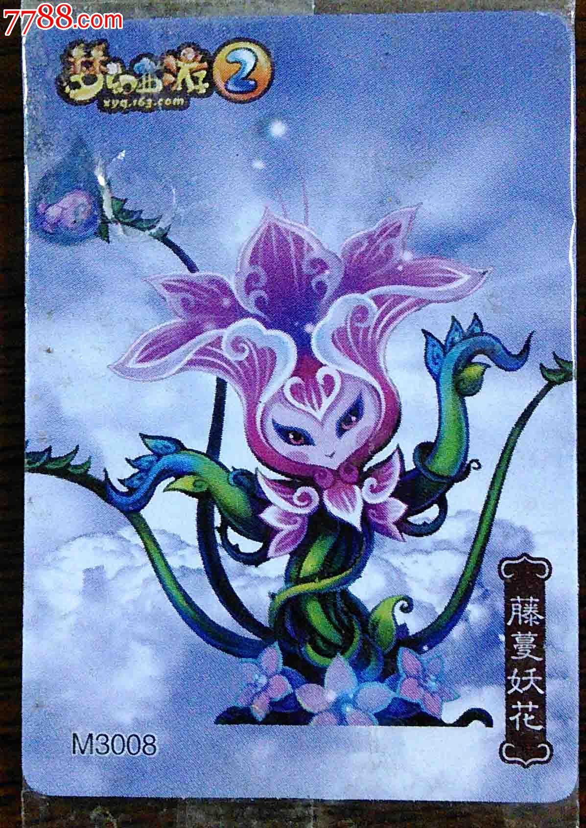 藤蔓妖花