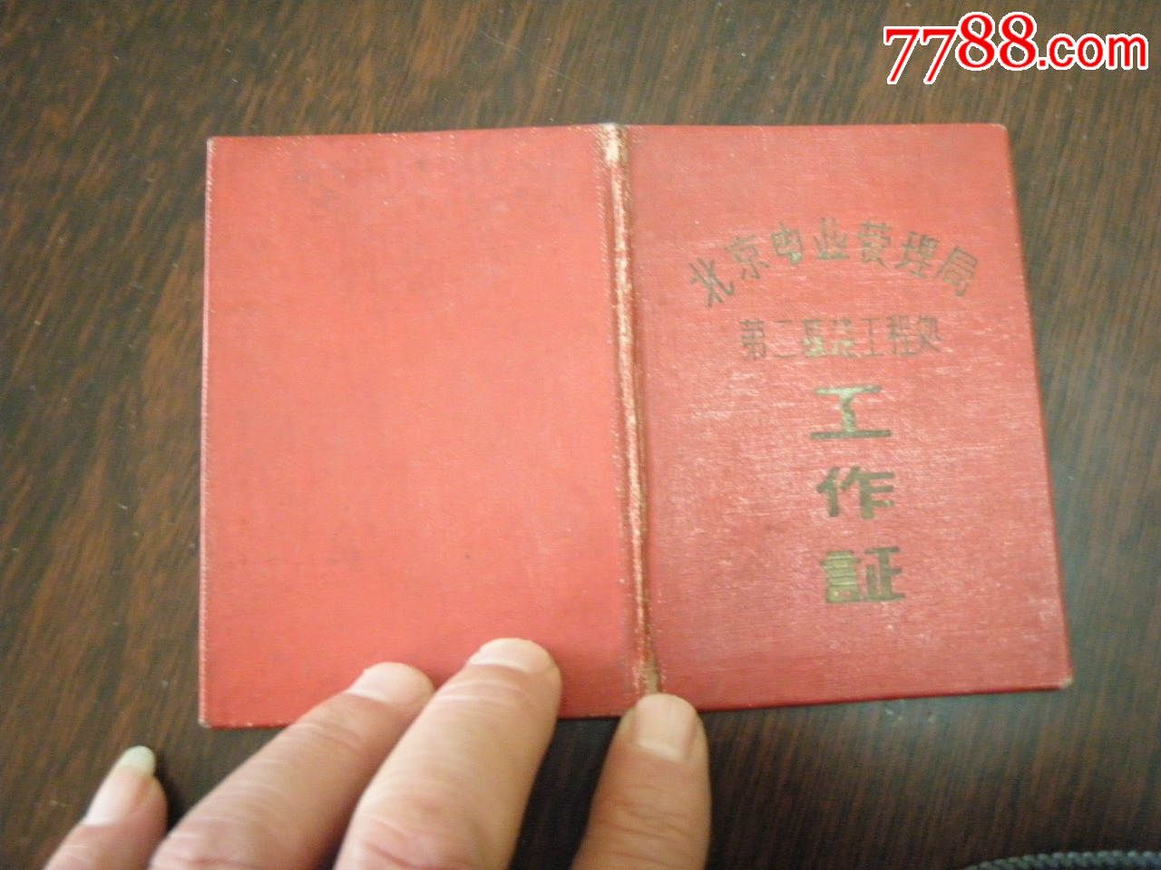 北京电业管理局第二基建工程处《工作证》