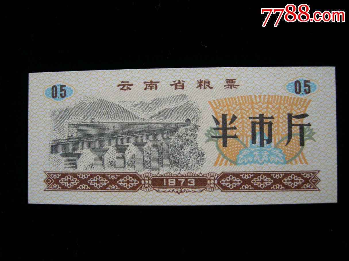 云南省粮票73年05斤