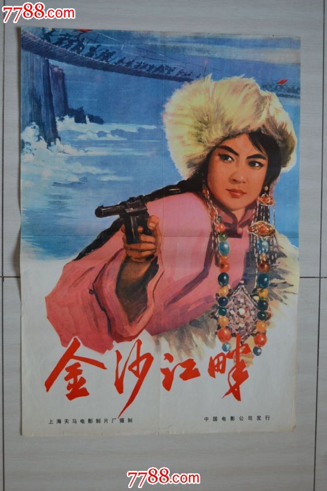 对开电影海报·金沙江畔(边裂折痕粘补)