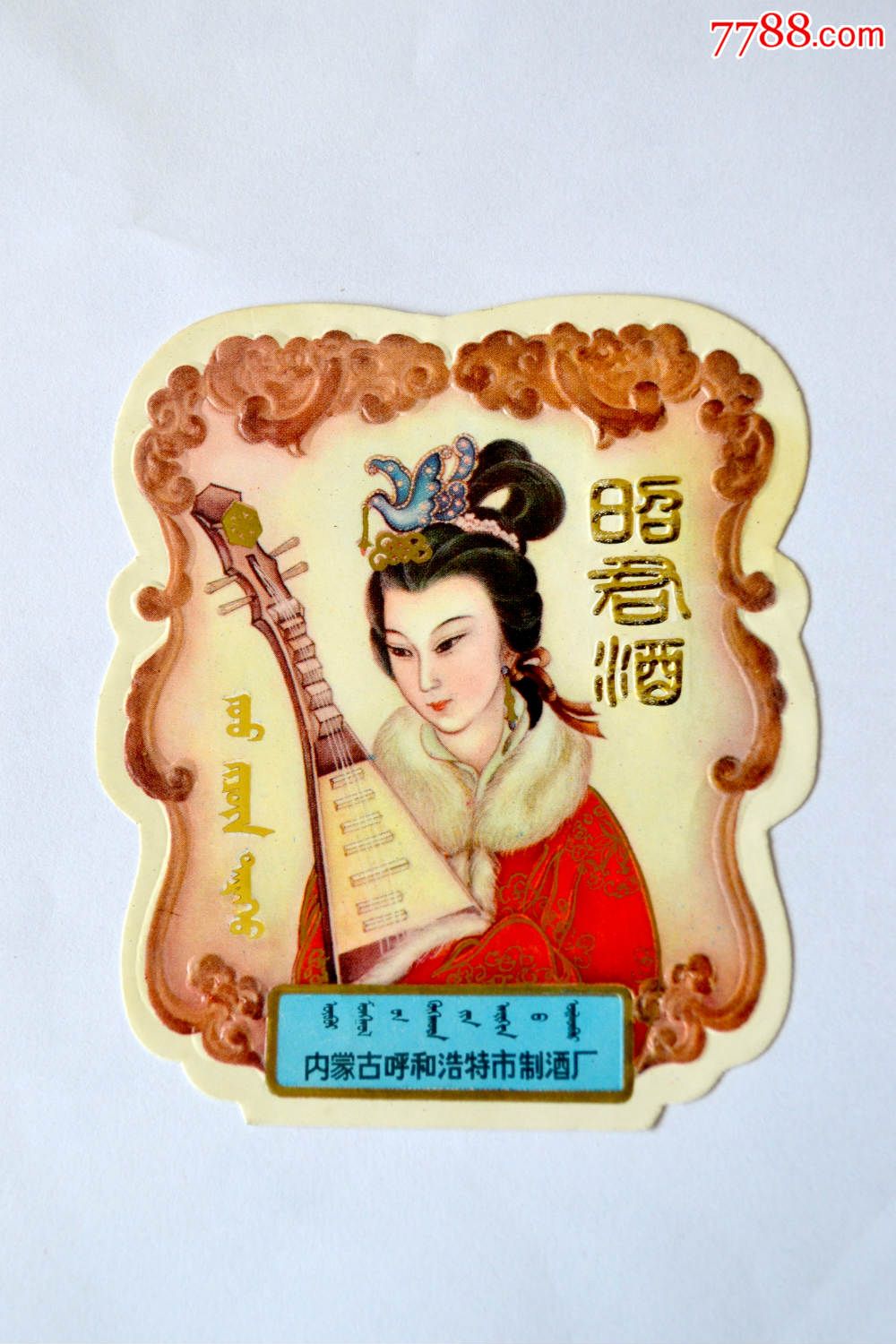 全品1981呼和浩特制酒厂昭君酒酒标-收藏级品相