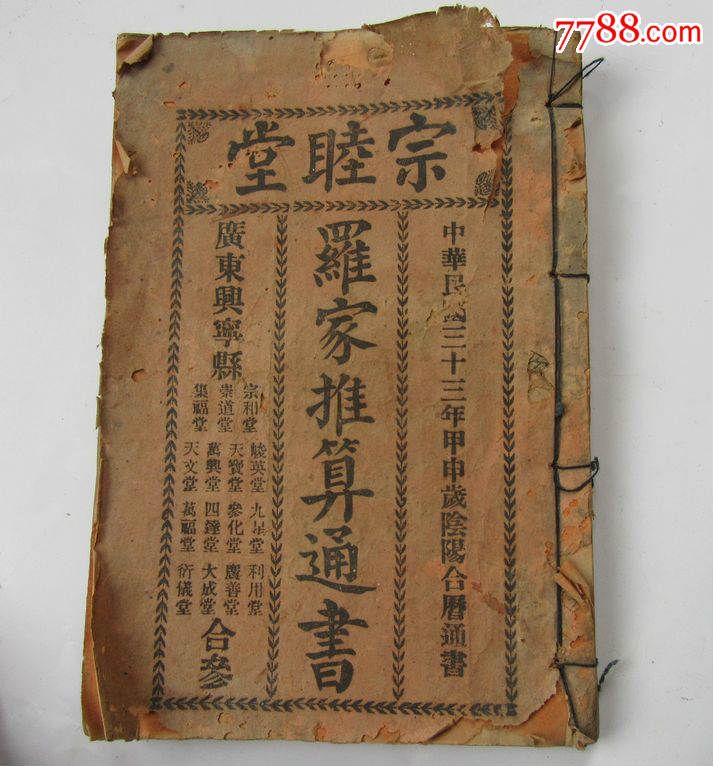 民国33年宗睦堂罗家推算通书