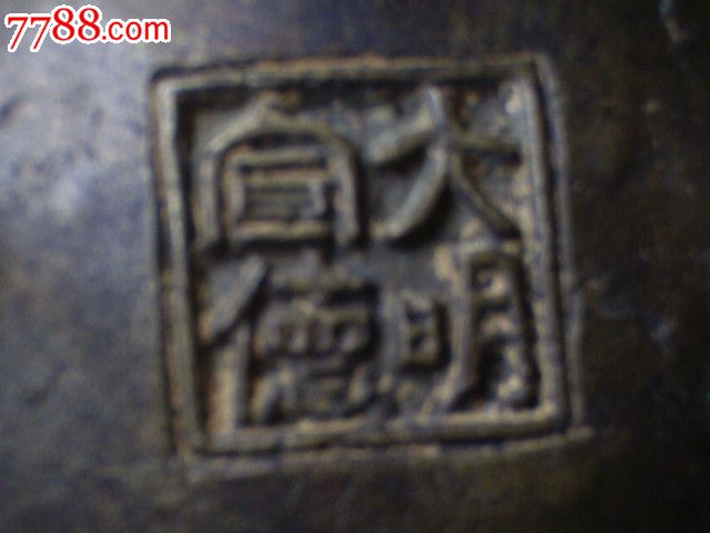 龍風(fēng)四足銅香爐_價(jià)格198元【寶大洋】_第7張_7788收藏__收藏?zé)峋€