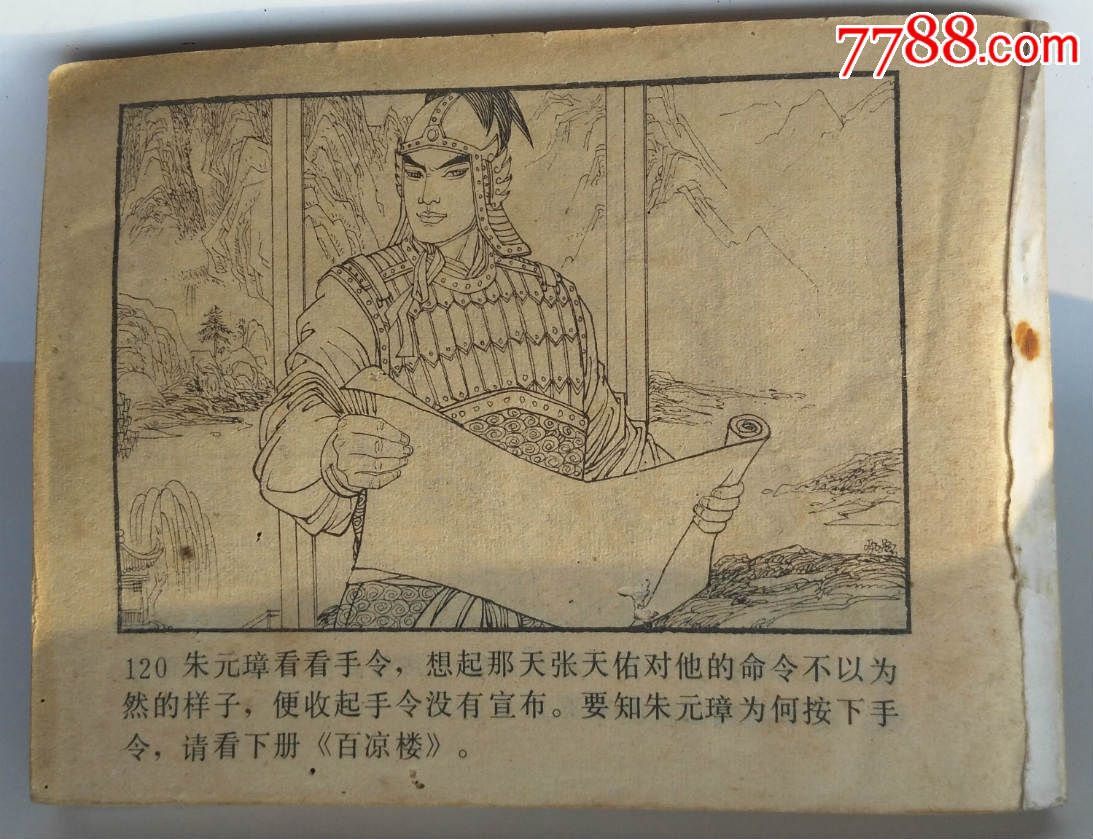 明代開國英烈傳之一朱元璋(hh:154)-連環畫/小人書--se33987208-零售