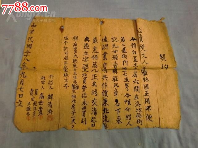 大幅民国老房契