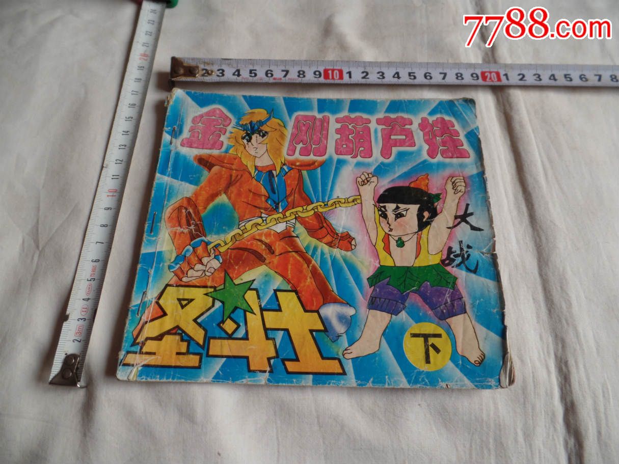 1995年一版一印金刚葫芦娃大战圣斗士下量小201611