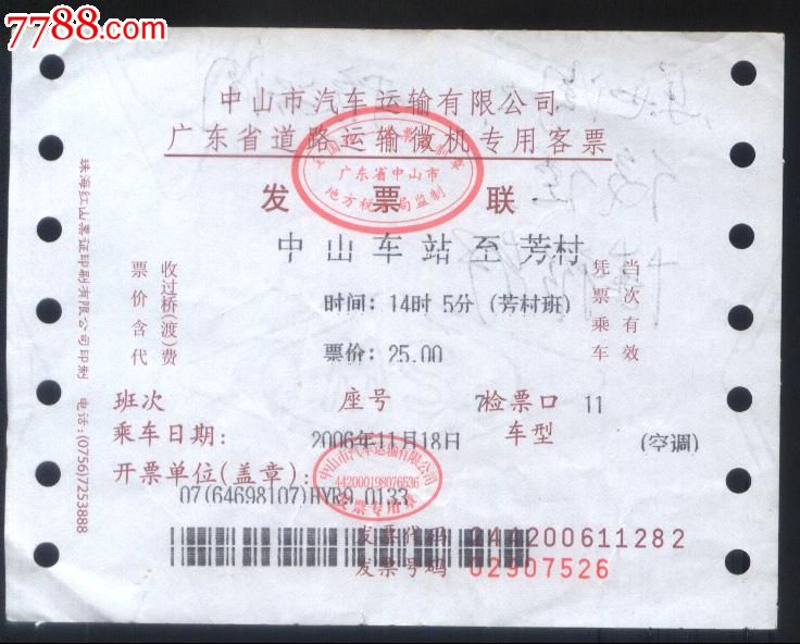 旧汽车票-2006年中山→广州市芳村大型高级软座专用客票价25元全价票