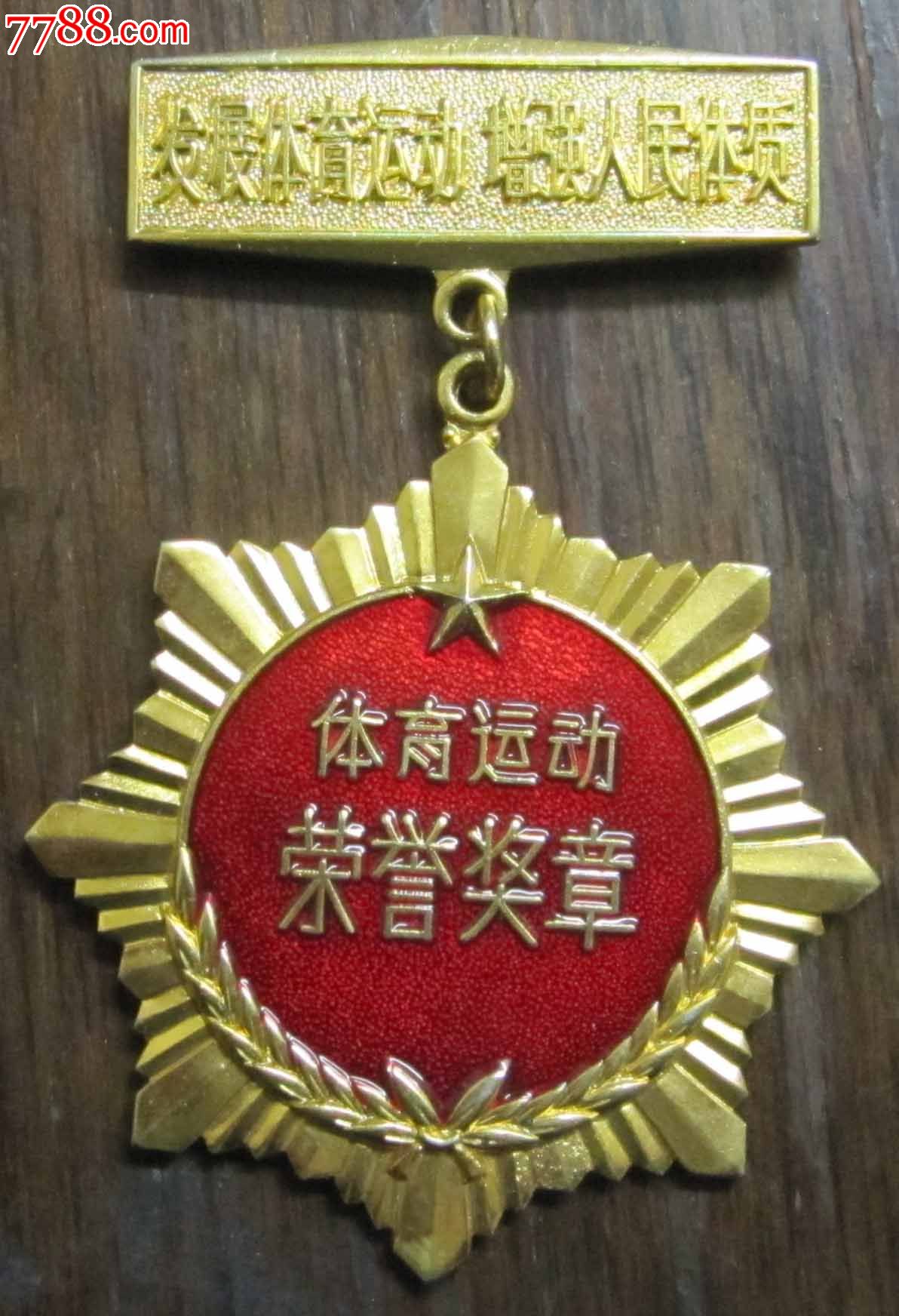 国家体委体育运动荣誉奖章