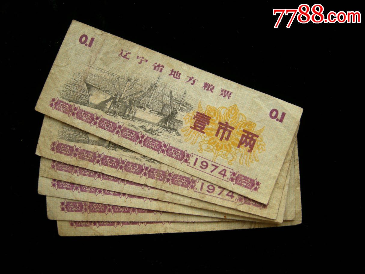 辽宁省地方粮票74年01斤