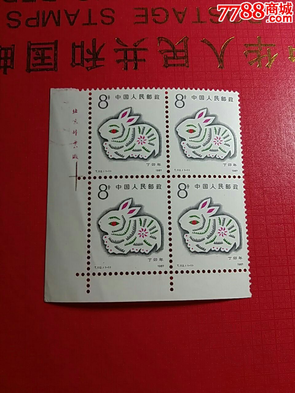 t112兔方连带厂名-新中国邮票--se34023230-零售-7788收藏__中国收藏