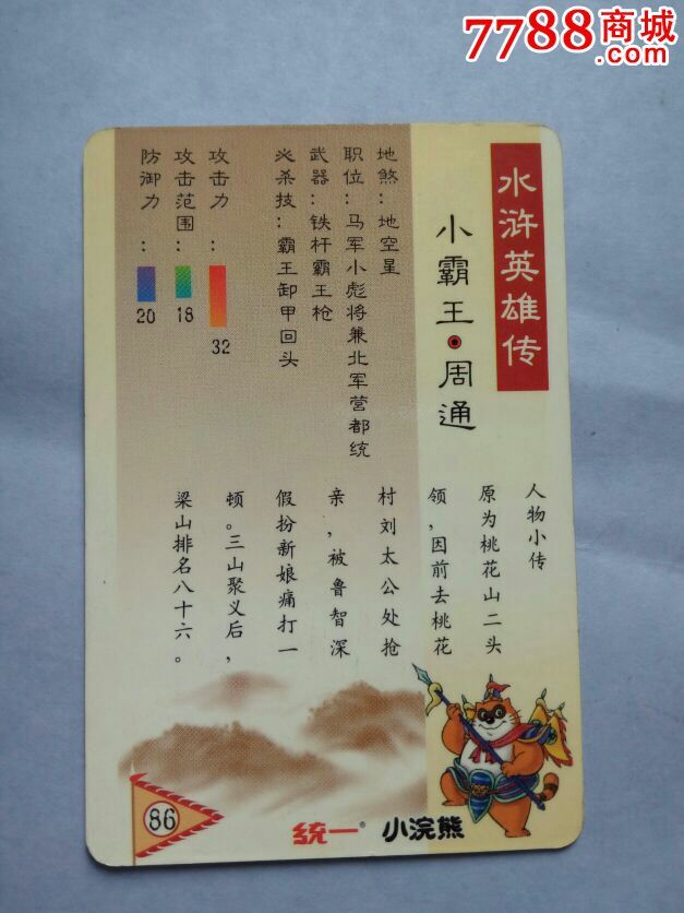 水滸英雄傳86———周通_價格8元【寶子的小店】_第2張_7788收藏__收藏熱線