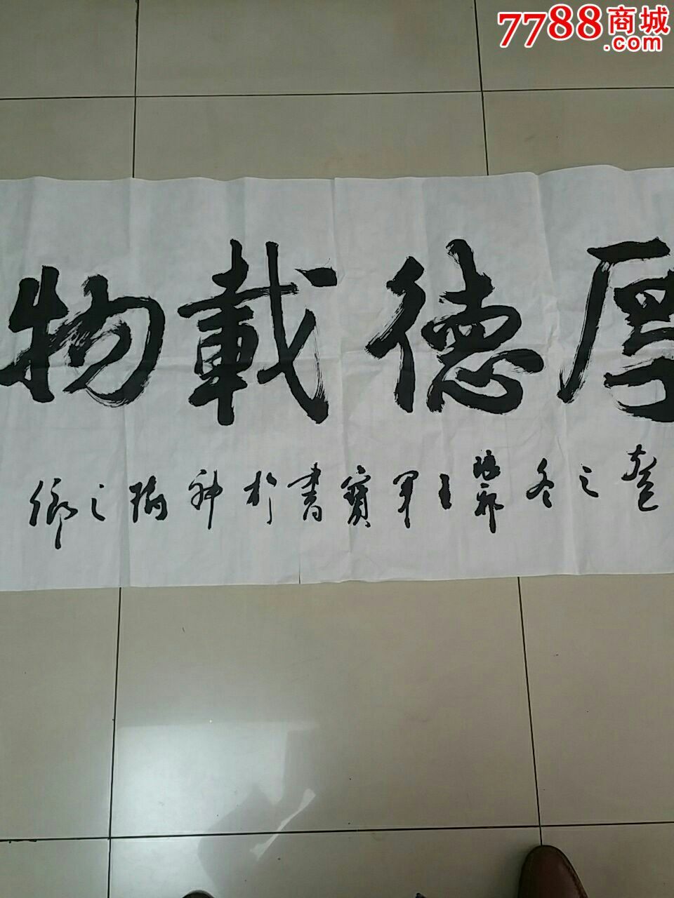 临沂书画家王军宝书法作品-厚德载物(包真)