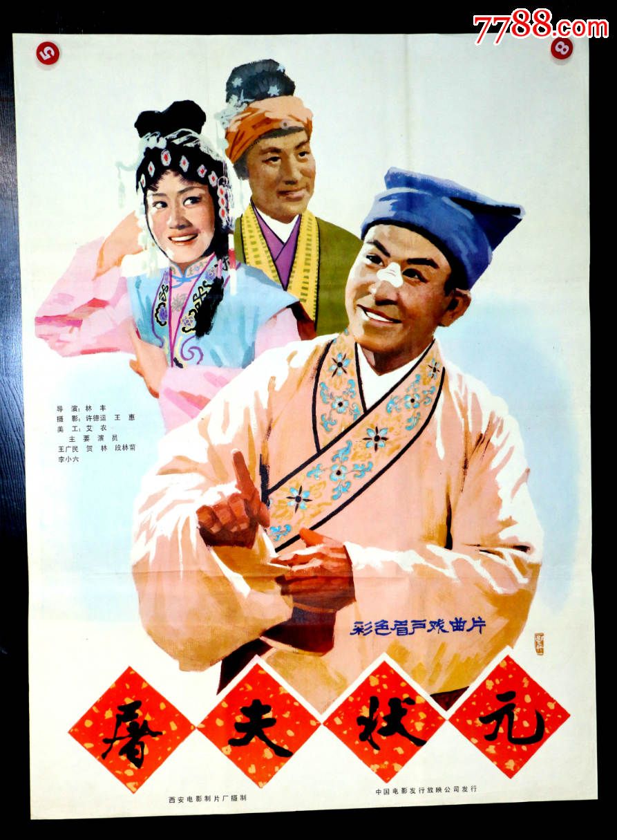 屠夫状元--戏曲