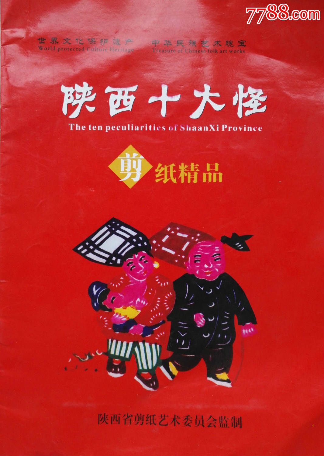 纯手工精品剪纸册陕西十大怪