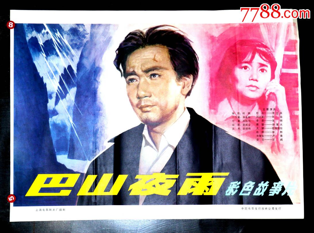 巴山夜雨---百花奖获奖片-电影海报-7788电影海报
