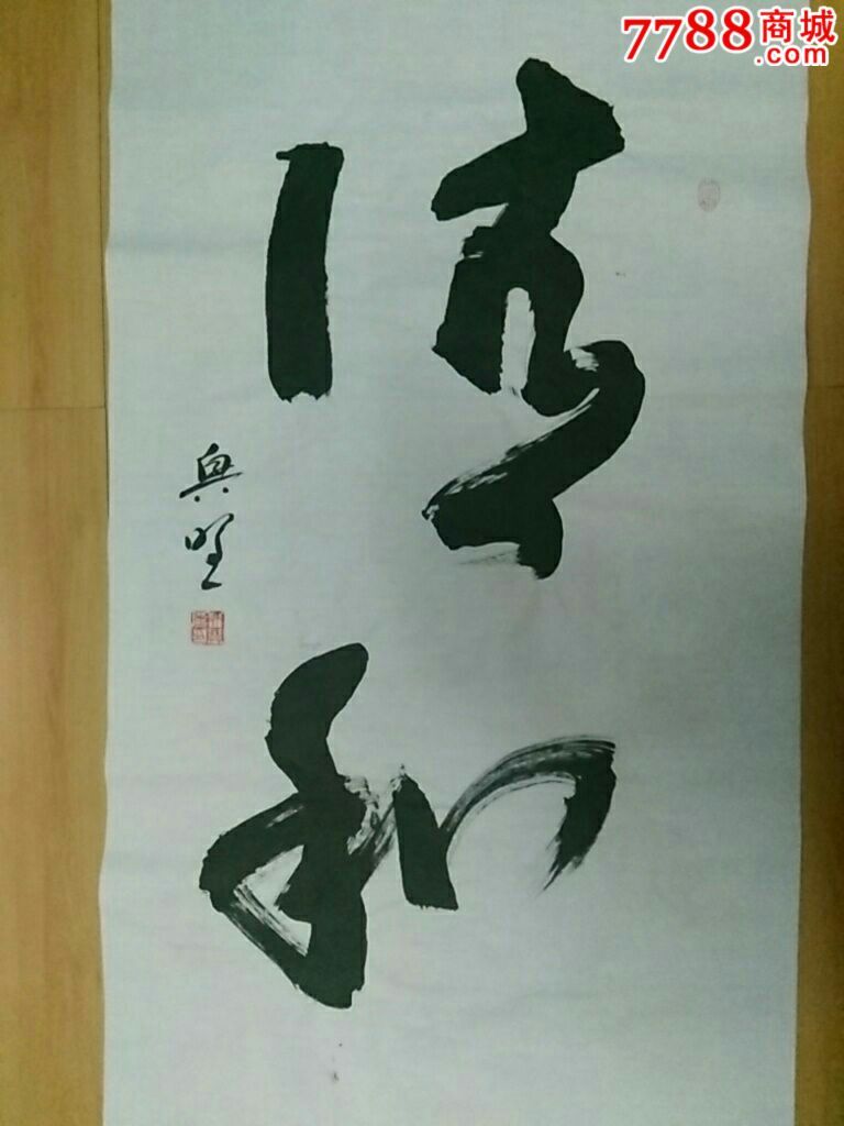 清和