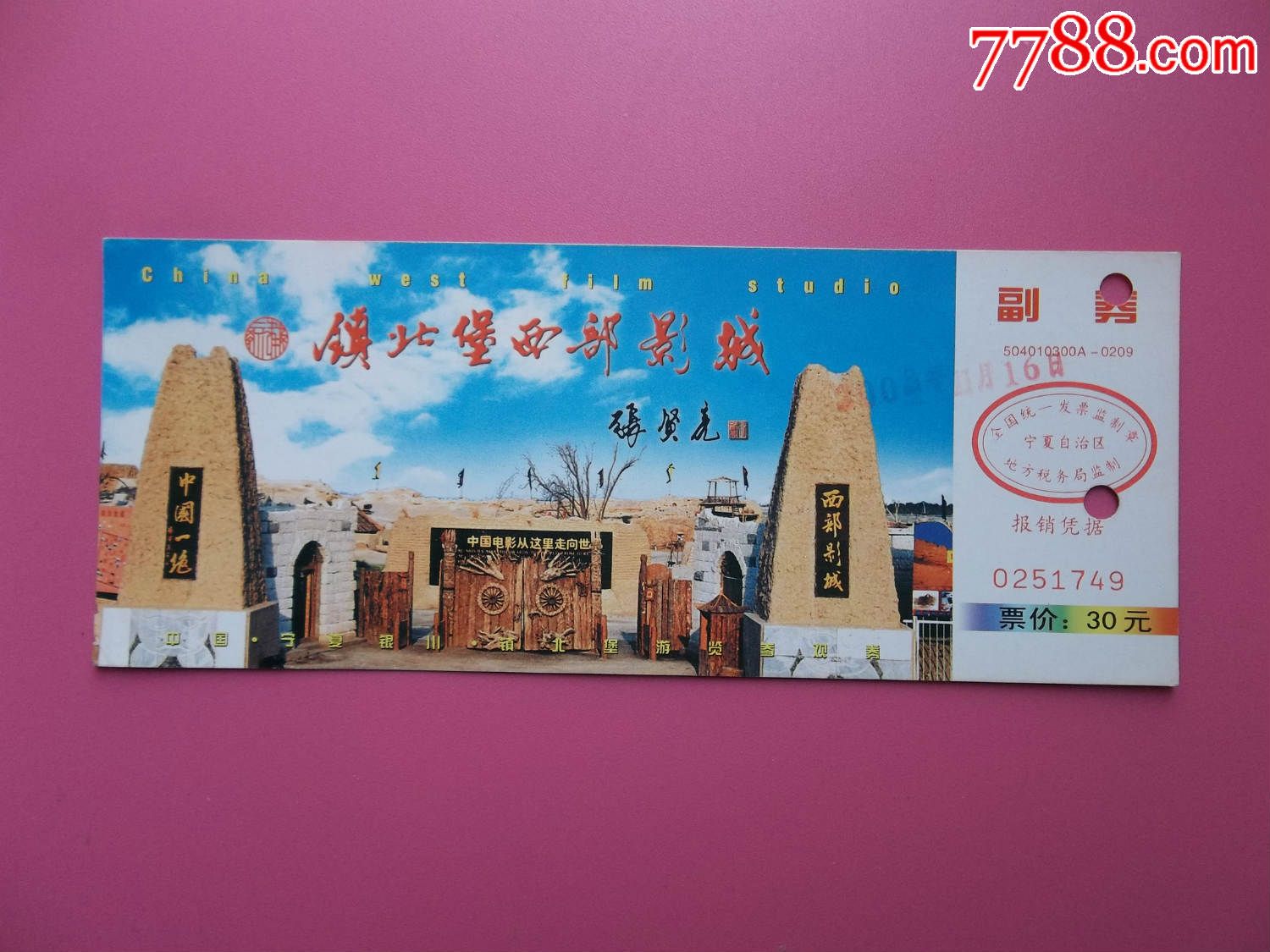 宁夏镇北堡西部影城参观券-se34083076-旅游景点门票-零售-7788收藏