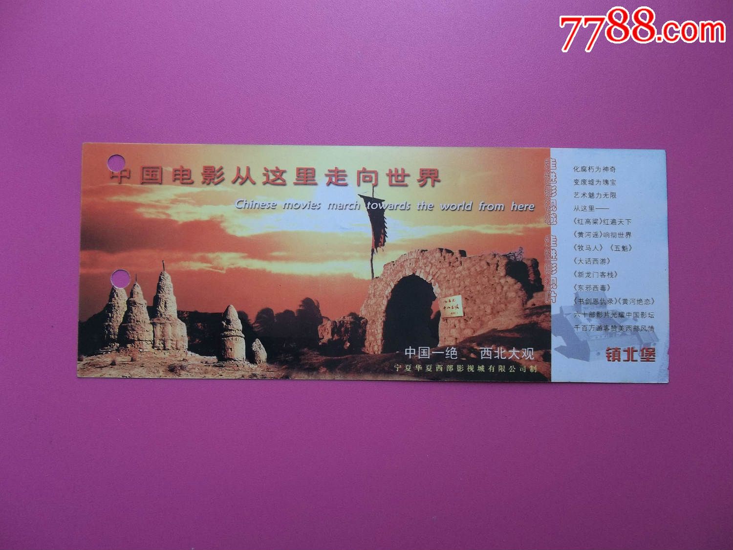 宁夏镇北堡西部影城参观券-se34083076-旅游景点门票-零售-7788收藏